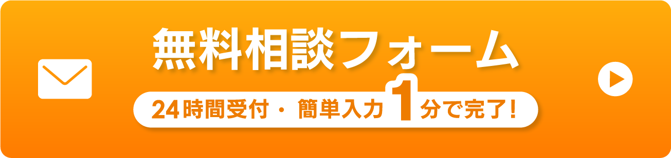 無料相談フォーム