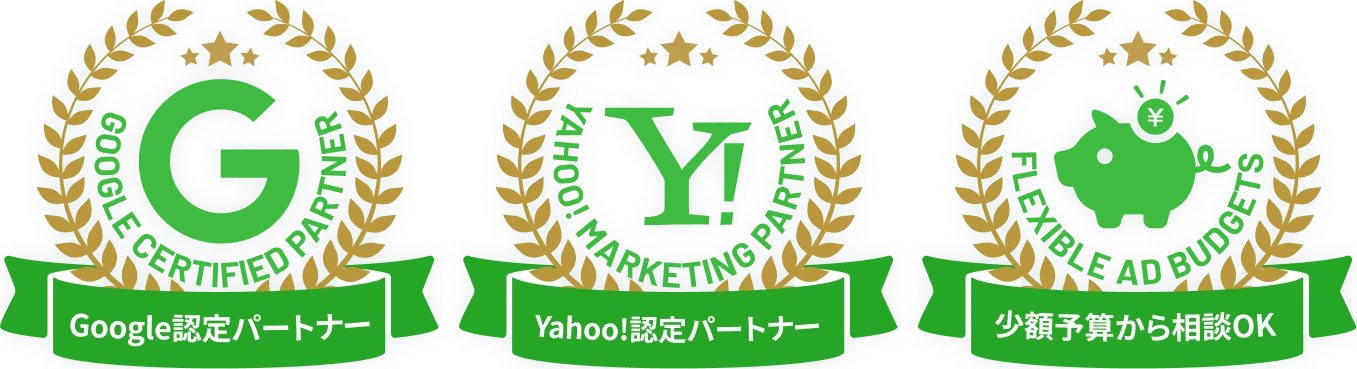 Google認定パートナー・Yahoo！認定パートナー・少額予算から相談OK