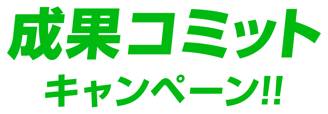 成果コミットキャンペーン