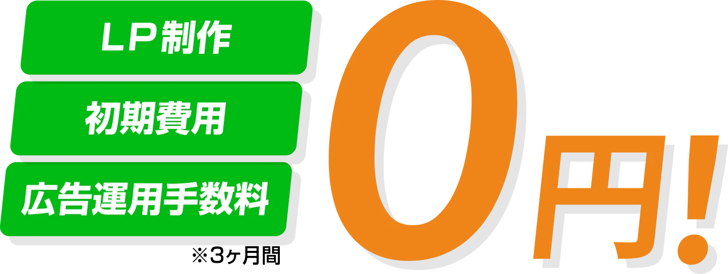 LP制作・初期費用・広告運用手数料 0円！ ※：3ヶ月感