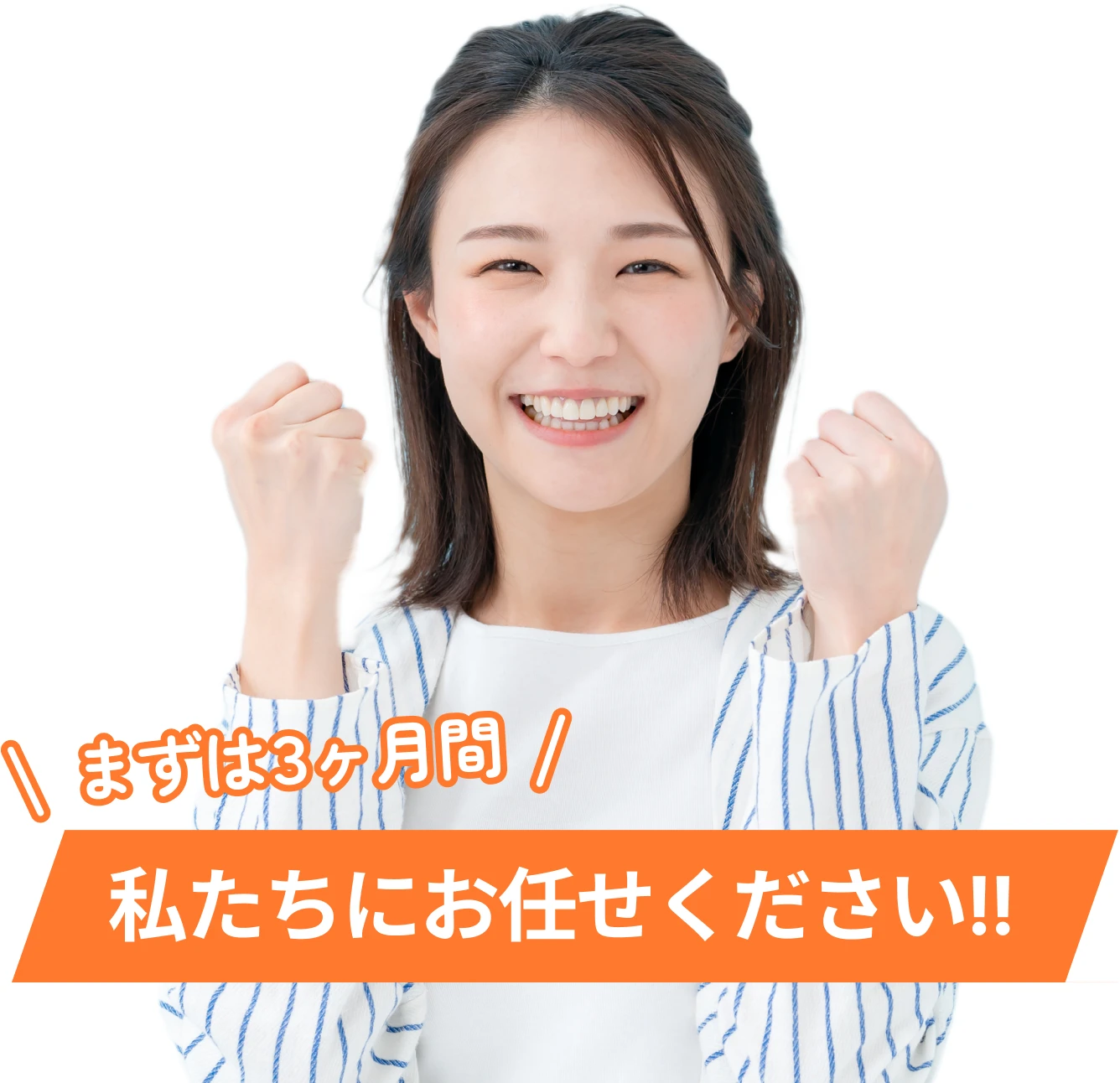 まずは3ヶ月間 私たちにお任せください！！