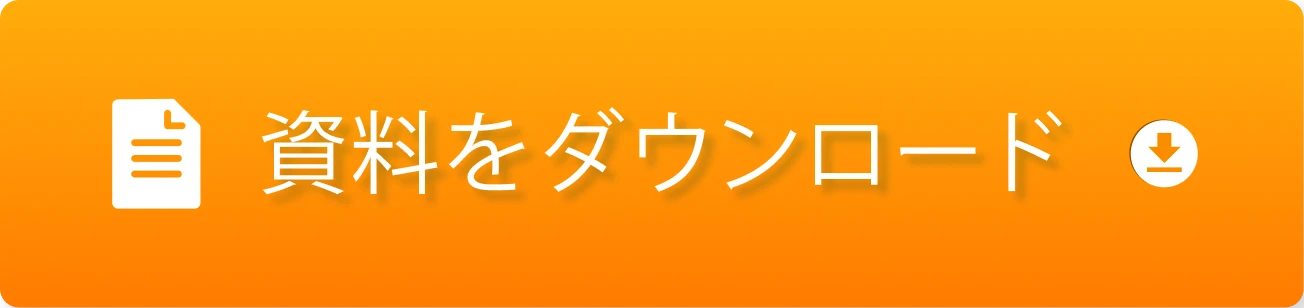 資料をダウンロード
