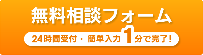 無料見積りフォームかんたん入力！1分で完了！